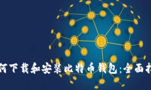如何下载和安装比特币钱包：全面指南