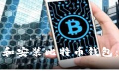 如何下载和安装比特币钱