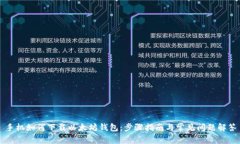 手机如何下载以太坊钱包