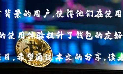   了解TP钱包薄饼：新手必备的加密资产管理工具 / 
 guanjianci TP钱包, 薄饼, 加密资产, 数字货币 /guanjianci 

在当今的数字金融时代，区块链技术和数字货币的兴起，吸引了越来越多的用户加入到这个巨大的生态系统中，而钱包作为储存和管理数字资产的重要工具，其选择越来越受到重视。其中TP钱包薄饼作为一种新兴的钱包应用，逐渐成为了众多数字货币用户的热门选择。本文将深入探讨TP钱包薄饼的基本概念、功能特点、使用方法以及用户常见的问题，希望对新手用户和有意了解的朋友提供全面的参考。

TP钱包薄饼的基本概念
TP钱包是一款功能全面的数字货币钱包，支持多种主流加密资产的存储与管理。薄饼（也称为“薄饼币”）则是基于Binance Smart Chain（BSC）的一种去中心化金融（DeFi）代币，因其独特的经济模型以及多样化的应用场景而受到众多用户的青睐。TP钱包薄饼的核心在于为用户提供一个安全、快捷、方便的数字资产管理环境，使得用户能够轻松进行各种加密货币交易和投资。

TP钱包薄饼的核心功能
TP钱包薄饼具有多项核心功能，适合不同需求的用户：

1. **资产管理**：用户可以在TP钱包中轻松管理不同种类的加密资产，无论是以比特币、以太坊为代表的主流币，还是以薄饼为代表的DeFi代币，均可通过TP钱包进行一站式管理。

2. **安全性**：TP钱包使用多重加密技术，确保用户的资产安全。此外，用户的私钥保存在本地设备中，避免了中心化钱包带来的安全隐患。

3. **交易便捷**：用户可以通过TP钱包轻松进行数字资产的交易，支持多种交易方式，包括快速交易、限价交易等，丰富了用户的选择。

4. **项目参与**：通过TP钱包，用户可以参与到各种DeFi项目中，如流动性挖矿、借贷、收益农场等，获取更高的收益。

5. **多链支持**：TP钱包不仅支持以太坊链，还支持Binance Smart Chain及其他多条公链，为用户提供更广泛的资产投资选择。

如何使用TP钱包薄饼
对于新手用户来说，使用TP钱包薄饼的步骤并不复杂：

1. **下载与安装**：用户首先需要在官方渠道下载TP钱包应用，支持多个平台，如Android、iOS等，并进行安装。

2. **创建钱包**：打开应用后，用户可以选择创建新的钱包或导入已有钱包。创建新钱包时，会生成一组助记词，用户需要妥善保存以备后续使用。

3. **添加资产**：在钱包主界面，用户可以选择添加资产，搜索薄饼或其他加密货币，添加到自己的资产列表中。

4. **进行交易**：用户选择目标资产后，可以选择“发送”或“接收”进行交易。在发送时，用户需输入对方钱包地址、交易金额及手续费等信息，核对无误后确认即可。

5. **参与DeFi项目**：用户还可以通过TP钱包参与DeFi项目，例如流动性挖矿，用户需要根据具体项目的要求，操作将资产进行锁仓或质押，一定要留意项目的风险。

TP钱包薄饼的优势与不足
尽管TP钱包薄饼具备了多种优势，但同样也存在一些不足之处：

**优势**：
ul
  listrong用户友好性：/strongTP钱包的界面设计直观，操作简单，即使是新手用户也能快速上手。/li
  listrong高度安全性：/strong借助本地存储私钥的方式，大大降低了用户资产被盗的风险。/li
  listrong丰富的功能：/strong不仅支持常规的转账交易，还可以参与到各种DeFi活动中，获得更高的收益。/li
/ul

**不足**：
ul
  listrong缺乏客服支持：/strong相对于一些中心化交易所，TP钱包在用户问题解决上可能不够及时。/li
  listrong波动风险：/strong用户在参与DeFi项目时，面临高波动及智能合约风险，需谨慎选择项目。/li
  listrong新手上手难度：/strong对某些功能（如参与流动性挖矿）的了解，对新手用户来说可能较难。/li
/ul

常见问题解答

1. TP钱包薄饼安全吗？
安全性是用户在选择数字货币钱包时最为关注的话题之一。TP钱包薄饼为了保障用户钱包的安全，采取了多重加密措施，包括对用户私钥的本地存储。这种方式使得即使黑客攻击，他们也无法轻易获取用户的私钥。此外，TP钱包还提供了备份和恢复功能，用户可以通过助记词来恢复钱包，这一机制大大降低了用户丢失资产的风险。

然而，用户仍需对自己的安全负责。用户在使用TP钱包时，要确保助记词的安全保存，避免在网上或其他不安全的平台上进行泄露。同时，用户也应定期更新应用，以获取最新的安全补丁。此外，在进行交易时，尤其是大额交易，请务必确认接收地址的准确性，避免因转账错误造成的资金损失。

2. 如何转移我的资产至TP钱包薄饼？
将资产转移至TP钱包薄饼是一项简单的操作，用户可以按照以下步骤进行：

首先，用户需要在TP钱包中添加目标资产，例如薄饼。在钱包主界面中，点击“添加资产”，在搜索框中输入“薄饼”（或其他目标资产名称），然后根据提示添加资产至钱包中。

接下来，找到“接收”功能，TP钱包会生成一个特定的地址（QR码及字符形式），用户需将这个地址复制。然后，在原钱包（如交易所或其他钱包）中选择“发送”，粘贴之前复制的TP钱包地址，输入欲转账的金额，确认信息无误后，完成转账。

完成转账后，用户可以查看TP钱包的资产列表，确认余额是否到账。虽然转账过程较为快速，但仍需留意交易所的转账时间及区块确认时间，以确保资产安全到达。

3. TP钱包薄饼的费用如何计算？
TP钱包在进行数字资产转账时，会涉及到网络手续费。这些费用与区块链网络的负载、所选择的交易速度（如快速确认或普通确认）等因素有关。不同资产的手续费可能有所不同，用户在转账时可以在转账页面查看相关费用提示，以便根据实际需要选择合适的手续费。

此外，用户在参与DeFi项目，如流动性挖矿时，也可能面临平台的手续费，具体费用通常在项目的合约说明中有所描述。为此，用户在参与任何项目时，应详细了解相关的费用信息，以合理预测利润和成本。总体而言，合理的费用管理是确保收益最大化的重要部分。

4. TP钱包薄饼是否支持多种语言？
TP钱包薄饼旨在为全球用户提供良好的使用体验，因此在语言支持方面做了。该钱包支持多种常见语言，用户可以在设置中选择自己喜欢的语言进行操作。这一功能特别适合来自不同语言背景的用户，使得他们在使用过程中能够更轻松、顺利地完成各项操作。

对于非英语用户，TP钱包的多语言支持不仅提升了用户操作的便捷性，也降低了用户因语言障碍造成的误操作风险。在数字资产的管理过程中，用户的操作准确性至关重要，多语言环境下的使用体验提升了钱包的友好程度，也迎合了全球化发展的趋势。

总结而言，TP钱包薄饼作为一种数字货币管理工具，凭借其安全、便捷的特点，为用户提供了多样化的资产管理服务。然而，在使用过程中，用户仍需保持警惕，确保资金安全，谨慎参与各类项目。希望通过本文的分享，读者对TP钱包薄饼有了更深入的了解，为今后的数字资产管理打下良好的基础。