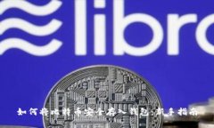 如何将比特币安全存入钱包：新手指南