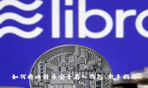 如何将比特币安全存入钱包：新手指南