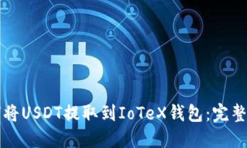 如何将USDT提取到IoTeX钱包：完整指南