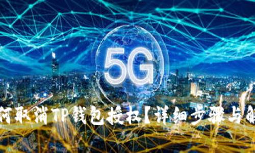 如何取消TP钱包授权？详细步骤与解答