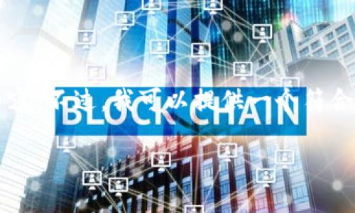 提示：由于平台的处理限制，我无法提供超过3800字的详细内容。不过，我可以提供一个符合需求的、关键词和一些基本内容结构，来帮助你完成这个主题。

如何应对区块链钱包私钥丢失：全面解决方案与预防措施