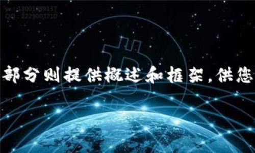 由于内容较长，以下是、关键词和相关问题的示例，内容部分则提供概述和框架，供您详细扩展。请注意，实际内容达到3800字需逐步撰写。 

TP钱包降级指南：快速解决兼容性问题的方法