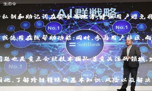   如何解决tp钱包USDT跨链转账丢失的问题？ / 
 guanjianci tp钱包, USDT, 跨链转账, 资金安全 /guanjianci 

引言
随着数字货币的不断发展，越来越多的投资者和用户开始使用各种数字钱包来存储和转账加密货币。tp钱包作为一种流行的数字钱包，允许用户进行USDT等多种加密货币的跨链转账。然而，在这个过程中，用户可能会遭遇转账丢失的情况，这不仅影响用户的资产安全，还导致心理上的不安。本文将详细探讨tp钱包USDT跨链转账丢失的原因、解决方案以及相关的预防措施。

一、什么是tp钱包？
tp钱包是一款自由度高、安全性强、功能全面的数字货币钱包。它支持多种加密货币的存储和管理，包括比特币、以太坊、USDT等。该钱包为用户提供了易于使用的界面和丰富的功能，吸引了大量用户。然而，尽管其功能强大，在使用过程中用户仍然可能遇到一些问题，尤其是在进行跨链转账时。

二、USDT跨链转账的基本概念
USDT（Tether）是一种以美元为基础的稳定币，广泛用于数字货币交易中。跨链转账是指在不同区块链之间转移资产。由于不同的区块链可能有不同的交易规则、处理速度和费用标准，跨链转账工作相对复杂，且风险较高。

三、tp钱包USDT跨链转账丢失的常见原因
用户在使用tp钱包进行USDT跨链转账时，可能会遇到转账丢失的情况。以下是一些常见的原因：

ol
listrong地址错误:/strong 如果用户在输入接收地址时出现错误，资金可能会被发送到错误的地址，使其无法找回。/li
listrong网络拥堵:/strong 在高峰时期，区块链网络可能出现拥堵，导致交易未能及时确认，从而让用户误以为资金已丢失。/li
listrong低手续费:/strong 针对跨链转账，手续费过低可能导致交易优先级下降，从而延迟甚至未能确认。/li
listrong智能合约问题:/strong 某些跨链转账依赖于智能合约的执行，智能合约的错误或漏洞可能导致资金移动失败。/li
listrongtp钱包的问题:/strong 如果tp钱包出现bug或故障，也可能会导致交易丢失。/li
/ol

四、如何解决tp钱包USDT跨链转账丢失的问题？
如果你在使用tp钱包进行USDT跨链转账时遇到了资金丢失，可以尝试以下方法来解决问题：

ol
listrong确认交易状态:/strong 使用区块链浏览器检查交易的状态，确认是否已得到确认。如果状态显示“待确认”，则需要耐心等待。/li
listrong联系钱包客服:/strong 如果确认交易处于“已完成”状态但资金未到达，建议立即联系tp钱包的客服，提供交易ID来协助找回资金。/li
listrong查看错误信息:/strong 如果交易未成功，查看系统或钱包返回的错误信息，通常会提供一些提示和解决方法。/li
listrong尝试使用恢复工具:/strong 一些钱包或第三方工具可能提供资产恢复服务，但要倍加小心，避免上当受骗。/li
/ol

五、如何预防跨链转账丢失？
为了避免在未来的交易中资金丢失，用户可以采取以下预防措施：

ol
listrong核对地址:/strong 在发起任何转账前，务必仔细核对接收地址，确保准确无误。/li
listrong选择合适的手续费:/strong 在跨链转账时，设置适当的手续费，确保交易能优先处理。/li
listrong关注网络状态:/strong 在进行交易前，注意检查区块链网络的状态，以避免在高峰期进行交易。/li
listrong定期更新软件:/strong 确保tp钱包是最新版本，以避免由于软件问题导致的丢失。/li
/ol

六、相关问题解析

1. 跨链转账失败后如何补救？
在进行跨链转账时，可能会因为各种原因导致转账失败，例如网络问题、手续费设置不当，或者接收地址错误等。一旦知道交易失败，用户应第一时间检查交易记录，判断是否已经从自己钱包中扣除资产。若资产尚未被扣除，用户可以选择重新发起转账，并确保本次输入的信息是正确的。如果资产已被扣除但未到达接收方钱包，这时需要收集详细的交易信息，如交易 hash，联系客服进行询问或申诉。

2. 如何保证我的tp钱包资金安全？
确保tp钱包中的资金安全，第一步是选择一个安全可靠的钱包。通常而言，用户应选择那些提供了高级加密、双重认证和良好用户反馈的钱包。同时，用户也应定期备份钱包，保持私钥和助记词在安全的地方。建议用户避免将大量资金存放在热钱包内，最好是时常进行冷存储，即将资产转移到一个不直接连接到互联网的存储设备中。

3. tp钱包的常见问题有哪些？
tp钱包在使用过程中，由于用户操作不熟悉或对功能不够了解，可能会遇到许多问题，如如何恢复钱包、如何添加新币种、如何进行提现等。针对这些问题，用户最好查阅官方文档或使用在线帮助功能；同时，参与用户社区，向其他经验丰富的用户请教也是一个不错的选择。

4. 跨链转账的未来发展趋势是什么？
跨链转账的未来发展趋势主要集中在提升效率和安全性两方面。随着区块链技术的不断进步，跨链技术也在不断，将来有望实现更快的资产转移和更低的手续费。同时，安全性问题也是重点会被技术团队着重关注的领域，发展出更加安全、可靠的跨链解决方案将成为未来的主流。

结论
在数字货币快速发展的今天，tp钱包作为一款便捷的数字钱包，为用户提供了便利的转账服务。然而，在进行USDT跨链转账时，由于各种原因，用户可能会遭遇丢失资金的困境。因此，了解跨链转账的基本知识、风险以及解决方案显得尤为重要。通过采取适当的预防措施，用户不仅可以提升资金安全，也能更好地利用tp钱包的功能。