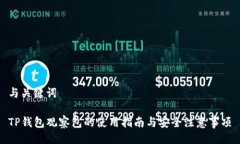 与关键词TP钱包观察包的使
