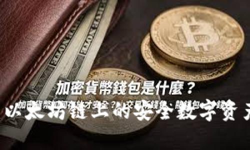 币威钱包：以太坊链上的安全数字资产管理工具