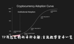 TP钱包支持的币种全解：主