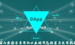 国内最安全易用的以太坊钱包推荐与使用指南