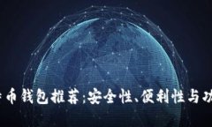 2023年最佳比特币钱包推荐：安全性、便利性与功