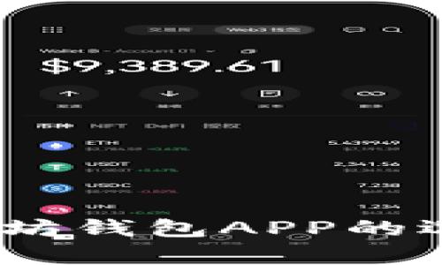 全面解析：以太坊钱包APP的选择与使用指南