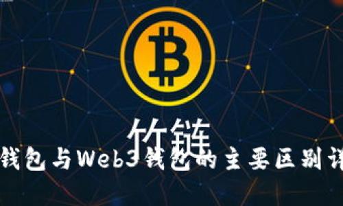 TP钱包与Web3钱包的主要区别详解