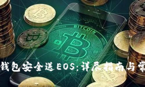 如何使用TP钱包安全送EOS：详尽指南与常见问题解答