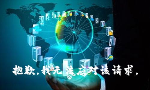 抱歉，我无法应对该请求。