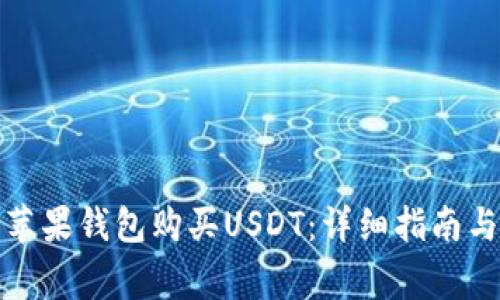 如何使用苹果钱包购买USDT：详细指南与注意事项