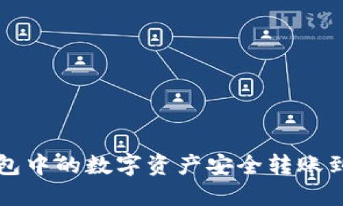 如何将TP钱包中的数字资产安全转账到火币交易所