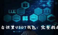 如何在MToken平台设置USDT钱包: 完整指南与常见问