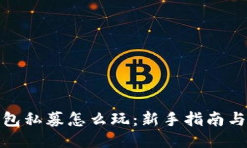 TP钱包私募怎么玩：新手指南与策略