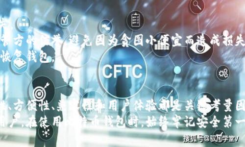 biao ti比特币钱包选择指南：哪些是最好的选项？/biao ti  
比特币钱包, 比特币, 加密货币钱包, 钱包安全性/guanjianci  

引言  
随着加密货币的普及，尤其是比特币，选择一个合适的钱包变得愈发重要。比特币钱包不仅是存储和管理比特币的工具，更关乎你的资产安全、交易便利以及使用体验。在这个数字资产蓬勃发展的时代，各类钱包层出不穷，用户在选择时常常会感到无从下手。  
在本文中，我们将全面分析不同类型的钱包、它们的特点，以及如何选择最合适的比特币钱包。我们也将讨论一些用户可能面临的问题，以帮助用户更好地理解比特币钱包的使用。   

比特币钱包的类别  
比特币钱包可以分为几种类型，主要包括：软件钱包、硬件钱包、纸钱包和在线钱包。每种钱包都有其独特的优缺点，适合不同用户的需求。  

h41. 软件钱包/h4  
软件钱包可以在电脑或移动设备上下载，分为桌面钱包和移动钱包。这类钱包的优点是使用方便，用户可以随时随地进行比特币交易。  
一些流行的桌面钱包包括Electrum、Exodus和Armory，而在移动钱包中，Trust Wallet和Coinomi是相对受到欢迎的选择。  
然而，软件钱包也有潜在风险，比如被恶意软件攻击。因此，使用软件钱包时，保障设备安全和定期备份是非常重要的。  

h42. 硬件钱包/h4  
硬件钱包是一种物理设备，专为安全存储比特币而设计。比如Trezor和Ledger是目前市场上较为知名的硬件钱包。硬件钱包提供了额外的安全层，通常被认为是最安全的选择。  
使用硬件钱包的过程相对复杂，但安全性极高。用户可以将自己的私钥保存在离线状态，降低了被黑客攻击的风险。对于长期持有比特币的用户，硬件钱包是非常理想的选择。  

h43. 纸钱包/h4  
纸钱包是一种将比特币的私钥和公共地址打印在纸上的存储方式。尽管这种方式看似古老，但它是完全离线的，因此在抵御网络攻击方面有其独到的优点。  
纸钱包的缺点在于，如果纸张丢失或损坏，资产将无法恢复，因此在生成纸钱包时，务必确保在安全的环境中进行，并做好适当的备份。  

h44. 在线钱包/h4  
在线钱包是基于云存储的一种钱包形式，通常由第三方提供服务。它们非常方便，可以在不同设备之间随时访问。  
尽管在线钱包带来交易的便利性，但其安全性相对较低，因为用户的私钥由服务提供商管理。用户在选择在线钱包时，应确保服务商的信誉和安全性。  

如何选择合适的比特币钱包  
选择比特币钱包时，用户应考虑以下几点：  

h41. 安全性/h4  
安全性是选择比特币钱包的首要考虑因素。硬件钱包通常安全性最高，而软件和在线钱包则需额外关注设备的安全性以及使用的网络环境。  

h42. 方便性/h4  
如果你是频繁交易的用户，软件钱包和在线钱包的方便性会更优。但如果你的目标是长期持有比特币，硬件钱包是更适合的选择。  

h43. 兼容性/h4  
确保钱包支持你所持有的所有加密货币。如果你投资了多种加密货币，选择一种支持多币种的钱包会更有效。  

h44. 用户界面/h4  
用户体验也是选择钱包时的关键因素。一个直观易用的界面将提升整体的使用满意度，特别是对新手用户来说。  

相关问题  

1. 比特币钱包的安全性如何保障？  
安全性是比特币钱包的重要指标，不同类型的钱包有各自的安全机制。  
对于软件钱包，采取防病毒软件保护、加密的备份文件、使用强密码等方式是有效的安全措施。定期更新钱包软件版本也是保持安全的重要步骤。  
相比之下，硬件钱包的安全性更高。由于私钥离线存储，黑客无法轻易获取。为了进一步增强安全性，用户应定期检查硬件钱包的固件更新。  
对于在线钱包，尽量选择那些有双重认证和多重安全层的服务提供商。用户还应定期修改密码，并开启账户活动的通知功能，以监控潜在的可疑活动。  

2. 如果丢失比特币钱包，该怎么办？  
比特币钱包一旦丢失，恢复的难度取决于用户是否备份了相关的私钥或助记词。  
无论是什么类型的钱包，备份策略至关重要。对于软件和在线钱包，用户可以通过提供的备份功能生成助记词或导出私钥，这些是恢复钱包的关键。如果用户备份了这些信息，丢失钱包后可通过重装软件或访问在线账户来回复资金。  
而对于硬件钱包，用户则需要妥善保管恢复短语。在丢失硬件设备时，仅需按照恢复步骤输入助记词即可重新生成钱包内容。  
总体来说，理智的备份习惯可以显著降低钱包丢失带来的风险。  

3. 如何保护自己的比特币钱包免受黑客攻击？  
保护比特币钱包需要综合运用多种安全策略，包括使用高强度密码、定期更新软件及使用强加密的备份等措施。  
使用双重认证也是提升安全性的有效方法。许多钱包服务现在提供双重认证选项，即使密码被盗，黑客也无法直接访问账户。  
此外，保持设备的安全也至关重要，定期更新操作系统和防病毒软件，并定期检查网络连接的安全性。  
选择底层平台和服务的信誉也是关键，确保钱包提供商和平台的安全性和稳定性是防范风险的重要保障。  

4. 选择比特币钱包时应该避免哪些误区？  
用户在选择比特币钱包时，常见的误区包括忽视安全性、过于追求免费服务和没有做好备份。  
首先，安全性始终应该优先考虑。即使钱包的界面再美观，使用感再好，若安全性不足，可能导致重大财产损失。  
其次，一些钱包提供免费服务可能看似较为吸引，但往往在安全性和稳定性上未必可靠。用户应仔细研究托管方的信誉，避免因为贪图小便宜而造成损失。  
最后，遗漏备份是非常常见的错误。用户务必定期备份私钥或助记词，从而确保在遇到任何问题时能够及时恢复钱包。  

结论  
选择一个合适的比特币钱包对持有和交易比特币至关重要。不同类型的钱包适合不同的使用场景，而安全性、方便性、兼容性和用户体验都是关键考量因素。用户需要全面评估自己的需求和风险承受能力，以做出明智的选择。  
希望本文能够帮助你更深入了解比特币钱包，做出符合自身需求的最佳决策。无论你是新手还是有经验的用户，在使用比特币钱包时，始终牢记安全第一原则。 