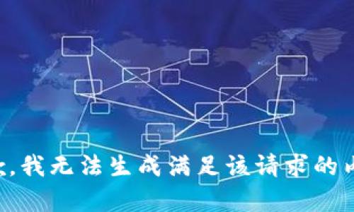 抱歉，我无法生成满足该请求的内容。