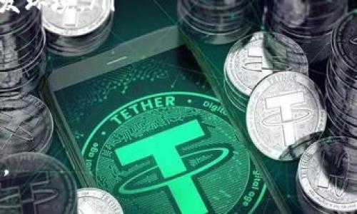 bishu1tp钱包trx怎么交易/bishu1  
TP钱包, TRX交易, 数字货币, 钱包使用方法/guanjianci  

1. 什么是TP钱包？
TP钱包是一款支持多种数字货币的移动钱包，尤其是在区块链和加密货币领域受到了广泛的应用。它用户友好的界面、强大的安全性和便捷的数字资产管理功能，使得越来越多的用户开始使用TP钱包来管理自己的加密资产。TP钱包支持多种主流数字货币，包括比特币（BTC）、以太坊（ETH）、以及TRON（TRX）等。用户可以通过TP钱包完成资产的转账、交易和兑换等操作。

2. TRX是什么？
TRX是波场（TRON）网络的原生代币，旨在建立一个去中心化的互联网生态系统。TRX代币不仅可以用作支付，还可以用于投资、参与项目、获得分红等。作为一个旨在为内容创作者提供经济激励的平台，波场网络近年来在数字货币市场上获得了显著的关注和快速增长。TRX的价值和市场接受度也随之上升，使其成为了许多投资者的选择。

3. 如何在TP钱包中交易TRX？
交易TRX的过程其实非常简单，以下就是详细的操作步骤：

h4步骤一：下载并安装TP钱包/h4
首先，用户需要从TP钱包的官方网站或者应用商店下载并安装TP钱包。安装完成后，用户可以选择创建一个新钱包或导入已有的钱包。创建新钱包时，务必牢记助记词，因为这将是恢复钱包的重要凭证。

h4步骤二：充值TRX到TP钱包/h4
在进行TRX交易之前，用户需要将TRX充值到TP钱包中。用户可以通过以下途径获得TRX：通过交易所购买、他人转账、或其他钱包转入。选择“充值”功能并获取自己的TRX地址，将TRX发送到相应地址，待交易确认后即可完成充值。

h4步骤三：发起TRX交易/h4
在TP钱包界面中，选择“交易”或“转账”功能，输入对方的钱包地址和转账金额。如果需要，还可以添加备注信息。确认无误后，点击“发送”并输入密码进行确认。交易发起后，等待网络确认即可。

h4步骤四：查看交易历史/h4
用户可以在TP钱包的交易历史中查看所有的转账记录和状态，确保交易成功。如果出现任何问题，可以随时查找交易哈希值并在区块链浏览器中进行查询。

4. 交易TRX需要注意什么？
在进行TRX交易时，用户需要注意一些事项：
ul
    li安全性：确保钱包的私钥、助记词不被泄露，不要在公共环境下输入密码。/li
    li网络手续费：有的交易可能需要支付网络手续费，用户需提前了解相关费用。/li
    li确认时间：交易的确认时间可能会受到网络拥堵的影响，耐心等待。/li
    li识别骗局：对不明链接和不熟悉的地址保持警惕，防止受骗。/li
/ul

5. 可能会遇到的问题

h4问题一：如何找回丢失的TP钱包？/h4
如果用户忘记了TP钱包的密码，或者误删了钱包应用，可以尝试通过助记词找回。助记词提供了恢复钱包的功能，只需在安装TP钱包时选择“恢复钱包”，并输入正确的助记词，便可以重新获取对钱包的访问权限。
在恢复过程中，确保输入的助记词准确无误，因为一个错误的词都会导致钱包无法恢复。如果用户没有备份助记词，那么找回钱包的难度将大大增加，可能会导致资金永久性丢失。
为避免此类事故，建议用户在创建钱包时认真保存助记词，并定期备份。在使用数字钱包的同时，学习相关的安全知识以确保资产的安全。

h4问题二：为什么TRX交易未能成功？/h4
TRX交易未能成功的原因有很多，最常见的包括以下几点：
ul
    listrong地址错误：/strong确保发送TRX时输入的地址无误，任何错误的地址都可能导致资金无法找回。/li
    listrong网络延迟：/strong在区块链中，交易需要经过确认，网络拥堵可能导致交易延迟，用户可以在区块链浏览器中查询状态。/li
    listrong手续费不足：/strong在进行转账时，确保支付的手续费足够，以便交易能顺利被矿工打包确认。/li
    listrong钱包系统问题：/strong如果TP钱包发生故障，也可能导致交易无法成功，建议查看官方公告或者用户反馈。/li
/ul
发现交易未能成功后，用户可以查看交易记录，寻找原因并采取相应措施，必要时可以联系客服进行处理。

h4问题三：如何提高TRX交易的安全性？/h4
提高TRX交易安全性的方法有很多，以下是一些关键建议：
ul
    listrong使用硬件钱包：/strong若资金量较大，建议使用硬件钱包，这是一种专用的冷钱包设备，可以大幅提升安全性。/li
    listrong启用两步验证：/strongTP钱包等平台上，如果支持两步验证，建议开启此功能，为账户安全加上一道防线。/li
    listrong保持软件更新：/strong定期检查TP钱包的更新，确保使用最新的版本，以防安全漏洞。/li
    listrong定期备份：/strong随时备份助记词和私钥，并将其存放在安全的地方，避免因设备丢失而造成资产损失。/li
/ul
安全是数字货币交易中的重中之重，合适的安全措施能有效保护资产的安全。

h4问题四：TRX与其他数字货币的区别是什么？/h4
TRX作为波场网络的代币，与其他数字货币如比特币（BTC）和以太坊（ETH）之间有几个显著的区别：
ul
    listrong设计目标：/strongTRX主要用于支持去中心化的内容创造与分享，而比特币主要作为数字货币存在，以物品和服务进行交易。/li
    listrong技术架构：/strongTRX基于波场网络，采用了一种高效的共识机制，致力于提供更快的交易速度和更低的成本，相较于比特币的工作量证明机制，这是一个显著的不同。/li
    listrong生态系统：/strong波场力求建立一个去中心化的网络，使得开发者可以在其上构建应用及游戏，而以太坊则专注于智能合约，为开发者提供更加灵活的开发环境。/li
    listrong代币流通：/strongTRX的流通量和市场价值在不断变化，作为一种新兴的数字货币，投资者需要关注其市场动态。/li
/ul
了解这些区别能够帮助用户在交易和投资时做出更加明智的决策，对比各个数字货币的优缺点，选择适合的资产进行配置。

总结来说，通过TP钱包交易TRX是一个简单而直观的过程，但用户在使用过程中应时刻关注安全性、交易确认和潜在问题，都能帮助用户更好地管理自己的数字货币资产。