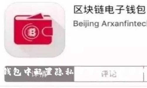 如何在TP钱包中配置隐私设置以保护您的数字资产