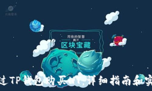   
如何通过TP钱包购买HT：详细指南和实操技巧