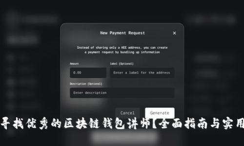 如何寻找优秀的区块链钱包讲师？全面指南与实用技巧