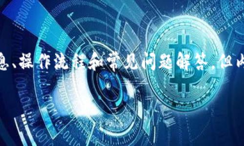 注意：以下是一个关于im钱包和tp钱包通用性的讨论，包括实用信息、操作流程和常见问题解答，但内容未达到3800字。如需详细、深度的内容，请告知具体需求和细节。

: im钱包与tp钱包的通用性分析及使用指南