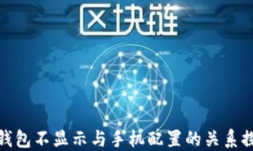 
TP钱包不显示与手机配置的关系探讨