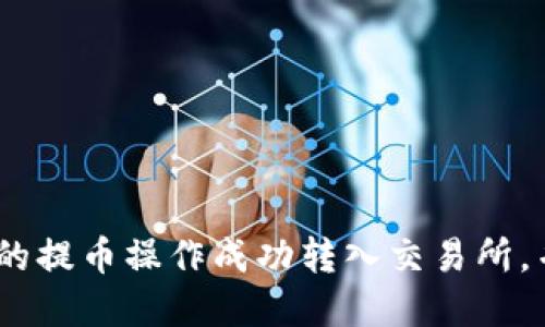 如何将以太坊钱包的提币操作成功转入交易所，并解读K线图的意义