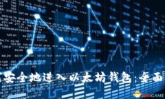 如何安全地进入以太坊钱包：全面指南