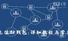 如何快速充值TP钱包：详细