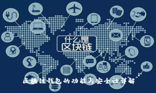 区块链钱包的功能与安全性详解