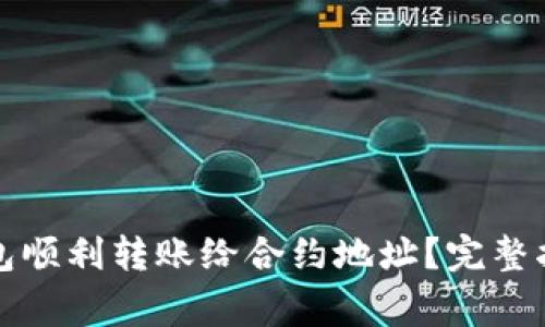 如何通过TP钱包顺利转账给合约地址？完整指南与注意事项