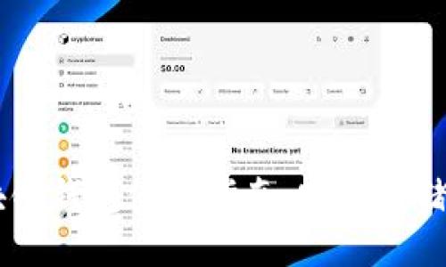 真实的区块链钱包使用指南：安全存储与便捷交易