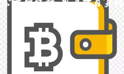 jiaotiTP钱包交易成功如何取消？全方位解析与常见问题解答/jiaoti
TP钱包, 加密货币, 交易取消, 区块链/guanjianci

在加密货币交易日益普及的今天，TP钱包作为一种备受推崇的数字资产管理工具，吸引了越来越多用户的关注。不过，许多用户在交易过程中可能会遇到这样一个问题：交易成功后，如何取消？这种情况在加密货币交易中并不罕见，尤其是在市场波动频繁的情况下，用户可能因判断失误而希望撤销交易。

在接下来的内容中，我们将深度解析TP钱包的交易撤销机制和相关操作，并且针对用户普遍关心的问题提供详细解答，帮助大家更好地理解TP钱包的使用。同时，我们也会探讨加密货币交易的特点以及在交易过程中需要特别注意的事项。

一、TP钱包交易的基本概念

TP钱包是一款专为加密货币市场设计的钱包软件，支援多种类型的数字资产交易和管理。用户可以通过TP钱包实现钱包的创建、转账、交易、资产管理等基本功能。由于其用户友好的界面和高安全性，TP钱包受到了全球多个国家用户的喜爱。

二、TP钱包交易成功后的撤销机制

对于许多用户来说，理解TP钱包交易的撤销机制是非常重要的。需明确的是，在大多数情况下，加密货币的交易一旦成功就无法被直接取消或撤销。这是因为绝大多数加密货币交易基于去中心化的区块链技术，这种技术本身具有不可更改性。

当你发起一次交易后，交易信息将被记录在区块链上，且一旦被矿工确认并添加到区块中，便不可能被删除或修改。因此，如果你认为有必要取消交易，实际上是指希望能通过某种方式“抵消”之前的交易。通常，这种抵消交易的方式被称为“双向交易”或“反向交易”。

三、TP钱包的撤销交易可能性与条件

虽然TP钱包本身不支持直接的交易撤销功能，但在某些特定情况下，用户可能能够通过创建一笔与原交易相反的交易来达到类似的效果。然而，这种方法并不总是有效，用户需谨慎操作。首先，你需要确认原交易的地址、金额等信息，其次，创建对等的交易来抵消原交易。

需要注意的是，反向交易可能无法完全“取消”原来的交易，特别是在涉及到网络费或其他交易费用时。在此情况下，最好咨询专业的区块链技术支持团队，获取详细的操作指导。

四、如何避免交易错误

为了防止交易错误，用户在使用TP钱包进行交易时，需注意以下几点：
ul
    li确认交易信息：每次交易前，请确保输入的接收地址和金额都是正确的。/li
    li设定合理的限价：在市场波动性大的情况下，用户可以考虑设定限价单，以避免在高波动时发生交易失误。/li
    li熟悉交易的处理时间：在市场极端情况下，交易确认可能会延迟，用户需认真评估时机。/li
    li学习基本的交易策略和市场分析：提高自身的交易水平，从根本上减少失误。/li
/ul

五、常见问题解答

Q1: TP钱包怎么查看交易状态？
TP钱包为用户提供了方便的交易查询功能。用户可以在TP钱包的“交易记录”页面查看所有的交易状态。每笔交易都有详细的信息，包括发送地址、接收地址、交易时间、交易金额以及交易状态（如“待确认”、“已完成”等）。如果需要更详细的信息，用户可以点击特定的交易记录，查看更完整的交易详情。

此外，TP钱包还会提供区块链浏览器的链接，用户可以通过浏览器验证交易的状态。这是由于TP钱包交易的全过程都在区块链上进行，借助于公共区块链的透明性，用户能随时获取相关信息。

Q2: TP钱包如何处理交易失败？
在某些情况下，用户在使用TP钱包进行交易时，可能会遇到交易失败的情况。交易失败通常会显示为“交易未成功”或“交易失败”，这可能是由于网络拥堵、用户账户余额不足或者交易费用设置过低等多种原因引起的。

一旦交易失败，TP钱包会自动将未完成的交易撤回，并将相关的货币返还到用户账户中。用户应仔细检查交易信息，确保所有参数都设置正确，并根据网络状况合理设置交易费用。此外，用户在再次尝试交易时，建议选择在网络负载较低的时间段进行。

Q3: TP钱包支持哪些种类的加密货币？
TP钱包支持多种主流加密货币，这一点使其作为数字资产管理工具尤为受欢迎。用户可以在TP钱包中管理及交易诸如比特币(BTC)、以太坊(ETH)、瑞波币(XRP)、连锁币(LTC)、狗狗币(DOGE)等等多种数字货币。这一功能大大提升了TP钱包的灵活性，让用户能够在一个平台上满足不同的交易需求。

具体的支持种类及更新信息用户可以访问TP钱包的官方网站，或在钱包内查看支持货币列表。针对用户的交易需求，TP钱包还会不断更新和引入新的加密资产。这样一来，用户可以随时掌握市场动向，把握投资机会。

Q4: TP钱包的安全性如何？
关于TP钱包的安全性问题，用户们应给予高度重视。TP钱包在安全性方面设置了多重保护机制，包括私钥本地存储、指纹解锁、二次验证等功能。这些功能的设计旨在保障用户资产不被恶意盗取。

同时，TP钱包也建议用户遵循一些基本的安全操作，比如定期备份钱包、使用强密码、保持软件更新和避免与不明链接交互等。此外，在使用公共网络时，用户对自身的操作也应保持警惕，以防网络钓鱼或其他安全威胁。

总之，TP钱包在数字资产管理方面提供了便利与安全，用户需在使用时合理规避潜在风险，以确保经济利益不受损害。 

以上为TP钱包交易成功后如何取消的全面解析以及相关问题的解答，希望能够帮助到使用TP钱包的用户更好地理解和使用这一工具。