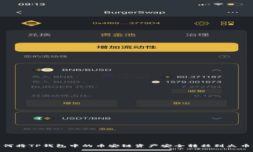 如何将TP钱包中的币安链资产安全转移到火币链