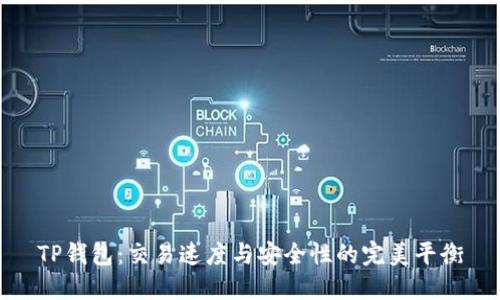 TP钱包：交易速度与安全性的完美平衡