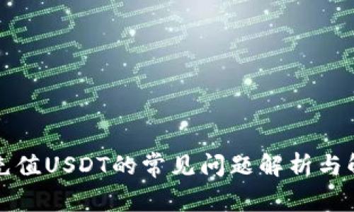 TP钱包充值USDT的常见问题解析与解决方法