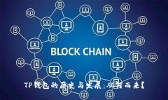 TP钱包的历史与发展：从何