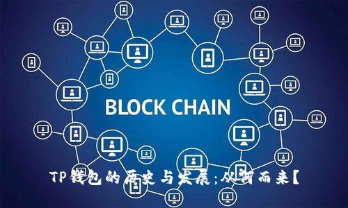 TP钱包的历史与发展：从何而来？