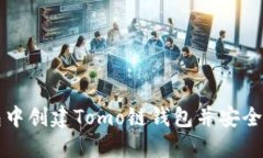 如何在TP钱包中创建Tomo链