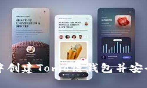 如何在TP钱包中创建Tomo链钱包并安全管理数字资产