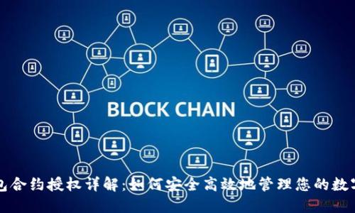 TP钱包合约授权详解：如何安全高效地管理您的数字资产