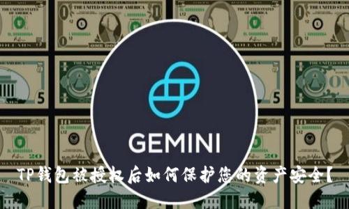 TP钱包被授权后如何保护您的资产安全？