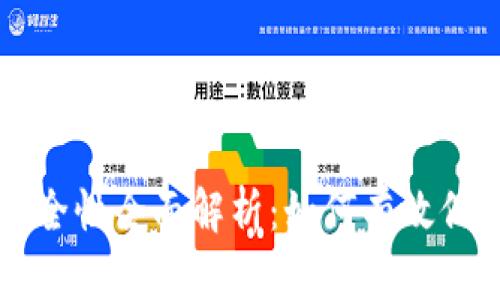 比特币轻钱包安全性全面解析：如何有效保护你的数字资产