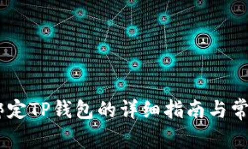 BTCS绑定TP钱包的详细指南与常见问题